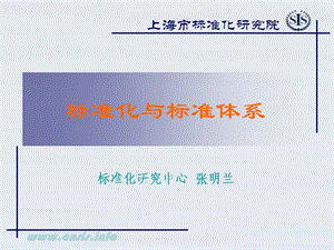 标准化与标准体系课件.ppt