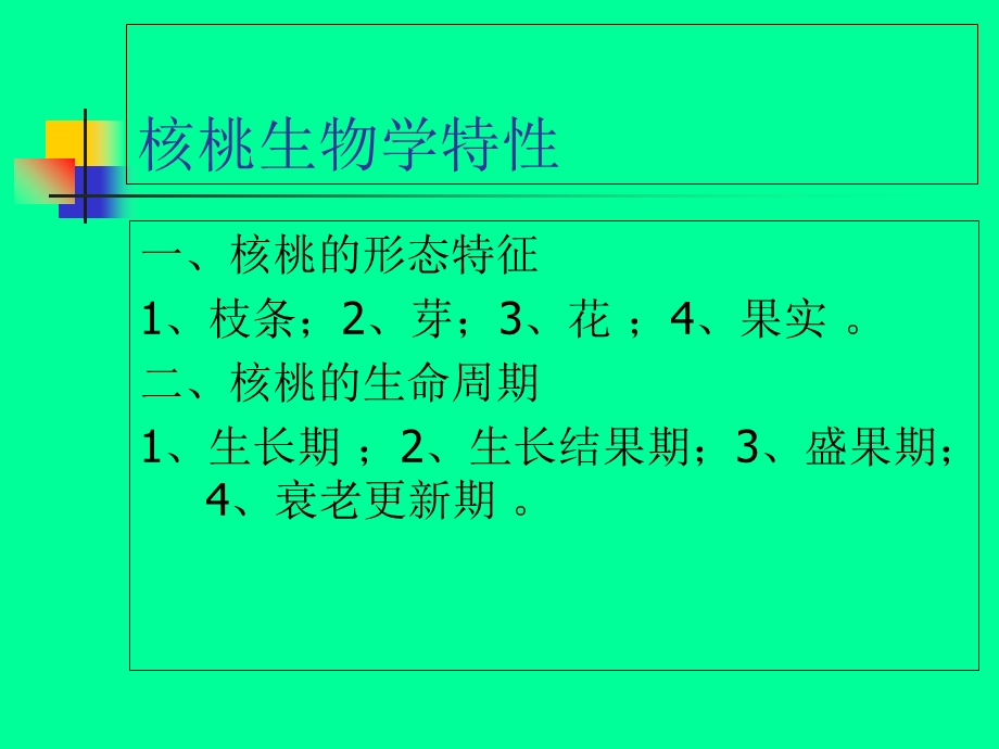 核桃栽培技术课件.ppt_第2页