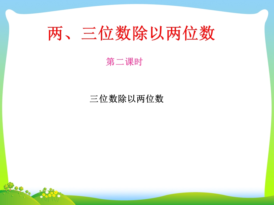 苏教版四年级数学上册《三位数除以两位数》ppt课件.ppt_第1页