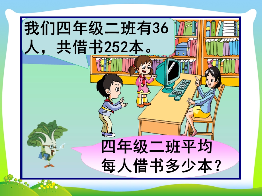 苏教版四年级数学上册《三位数除以两位数》ppt课件.ppt_第3页