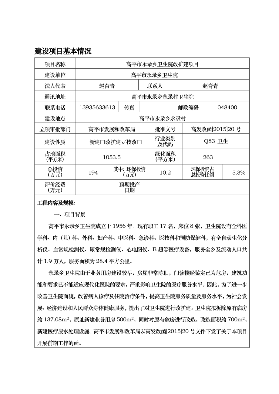 环境影响评价报告公示：高平市永录乡卫生院改扩建环评报告.doc_第2页