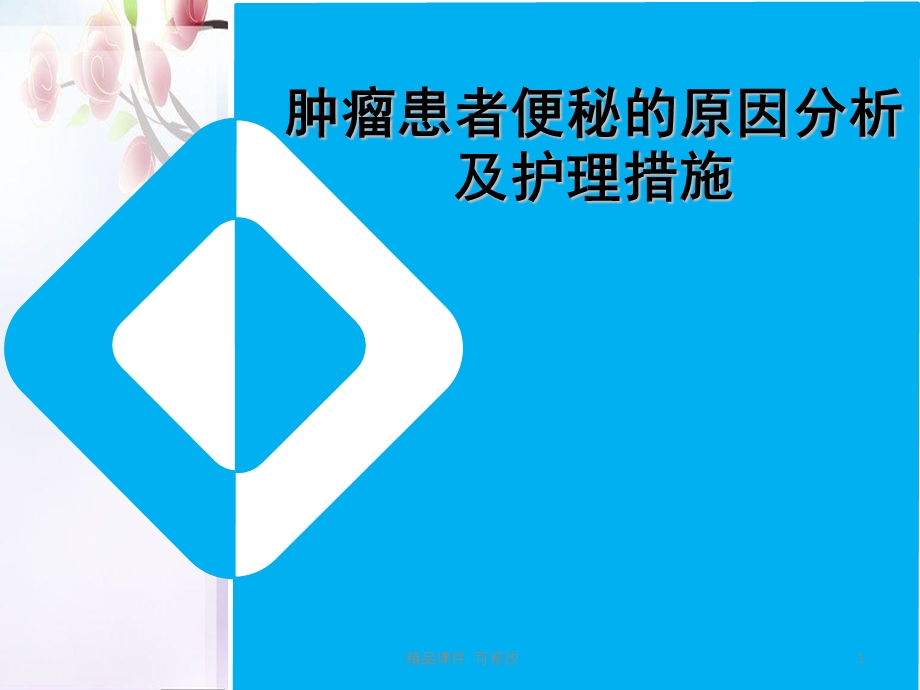 肿瘤患者便秘的原因分析及护理措施医学ppt课件.ppt_第1页