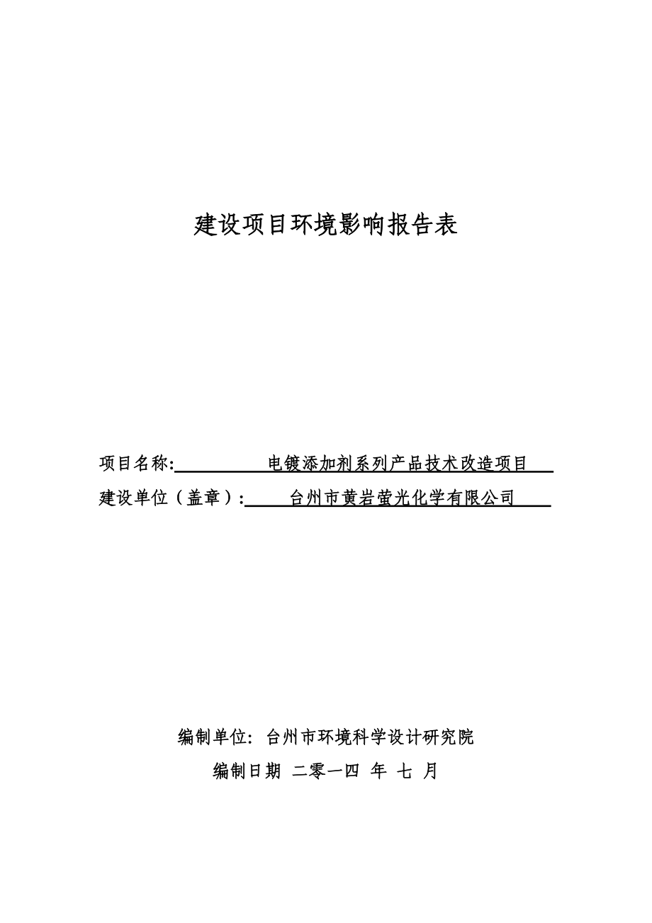 环境影响评价报告公示：电镀添加剂系列产品技改经济开发区三江路号（租赁宏益化工厂厂房）台环评报告.doc_第1页