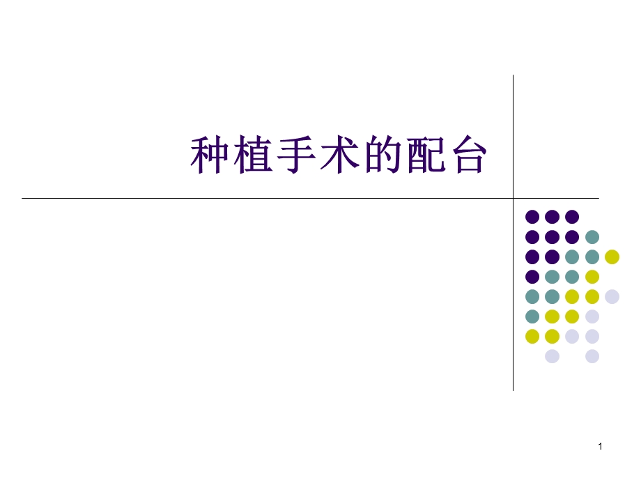 种植手术的配台参考ppt课件.ppt_第1页