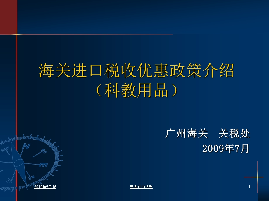 海关进口税收优惠政策介绍(科教用品)课件.ppt_第1页