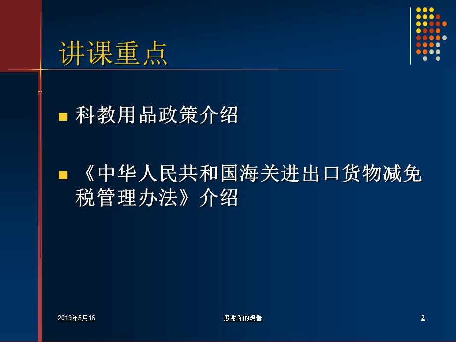 海关进口税收优惠政策介绍(科教用品)课件.ppt_第2页