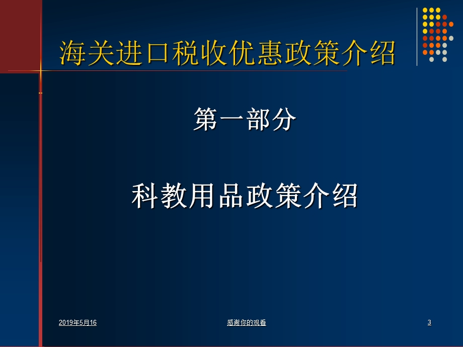 海关进口税收优惠政策介绍(科教用品)课件.ppt_第3页