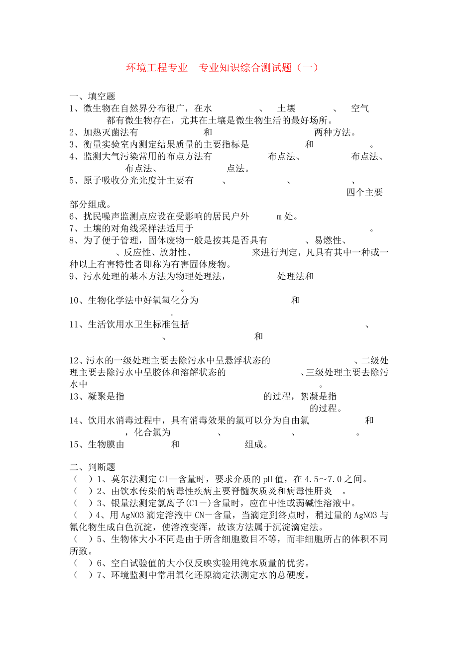 环境工程专业 专业知识综合测试题（一） .doc_第1页