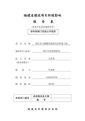 环境影响评价报告公示：晋江市六源路西延段污水管道工程环评报告.doc