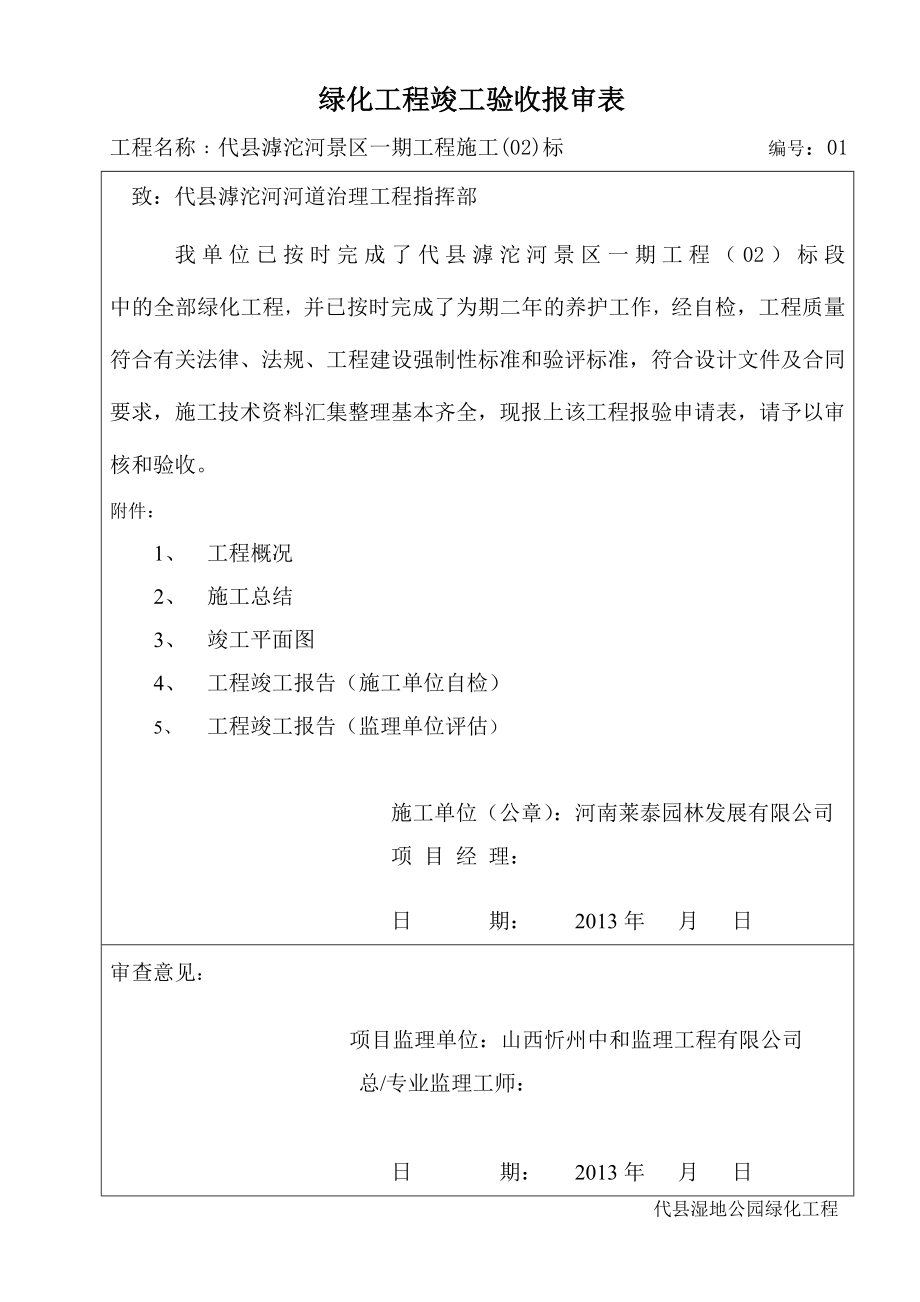 最新最标准实用的绿化工程竣工验收资料表.doc_第1页