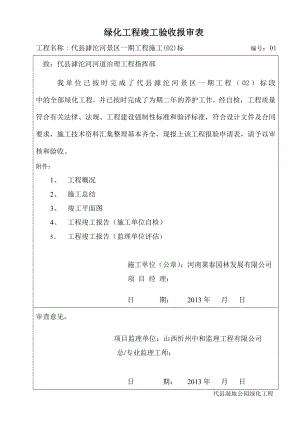 最新最标准实用的绿化工程竣工验收资料表.doc