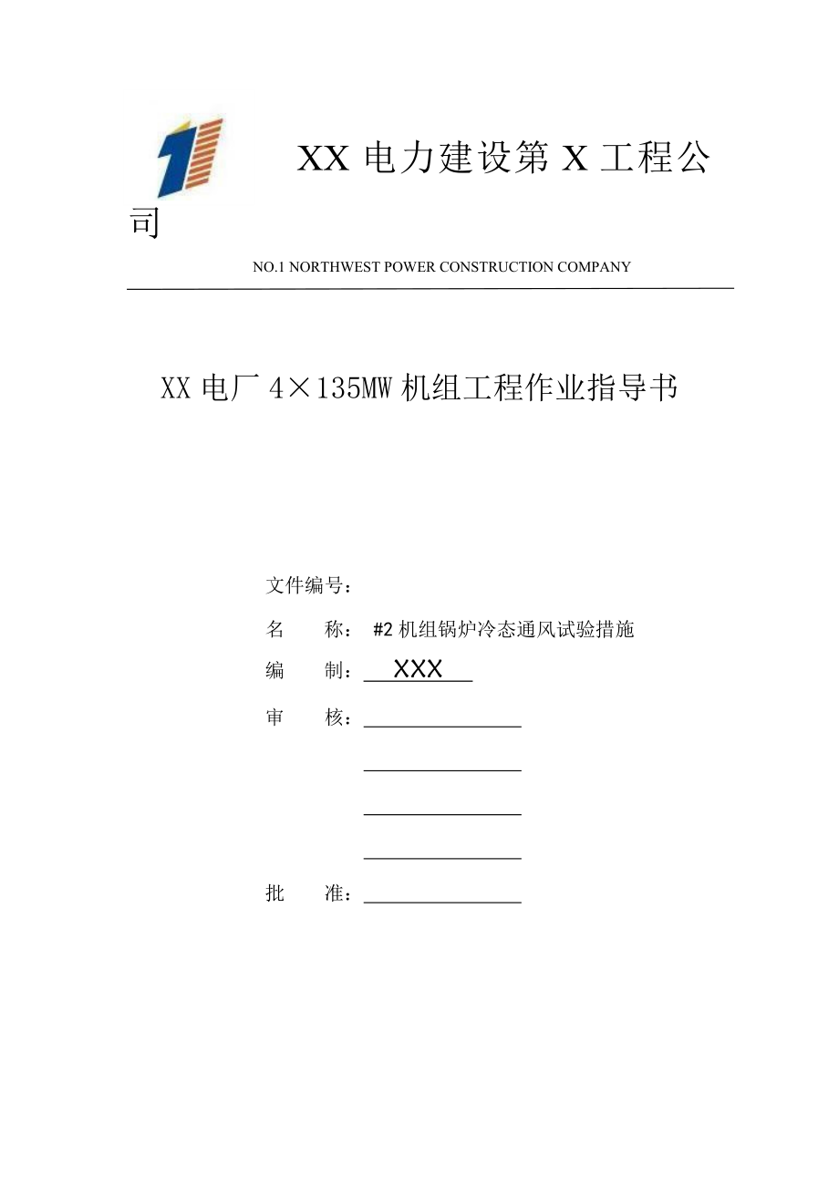 电厂4×135MW机组工程作业指导书锅炉冷态通风试验措施.doc_第1页