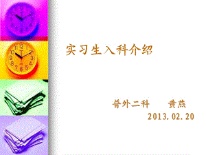 普外科实习生入科介绍课件.ppt