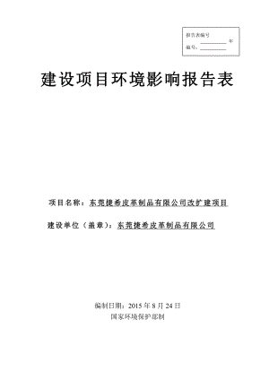 环境影响评价报告简介：东莞捷希皮革制品有限公司改扩建项目3254.doc环评报告.doc