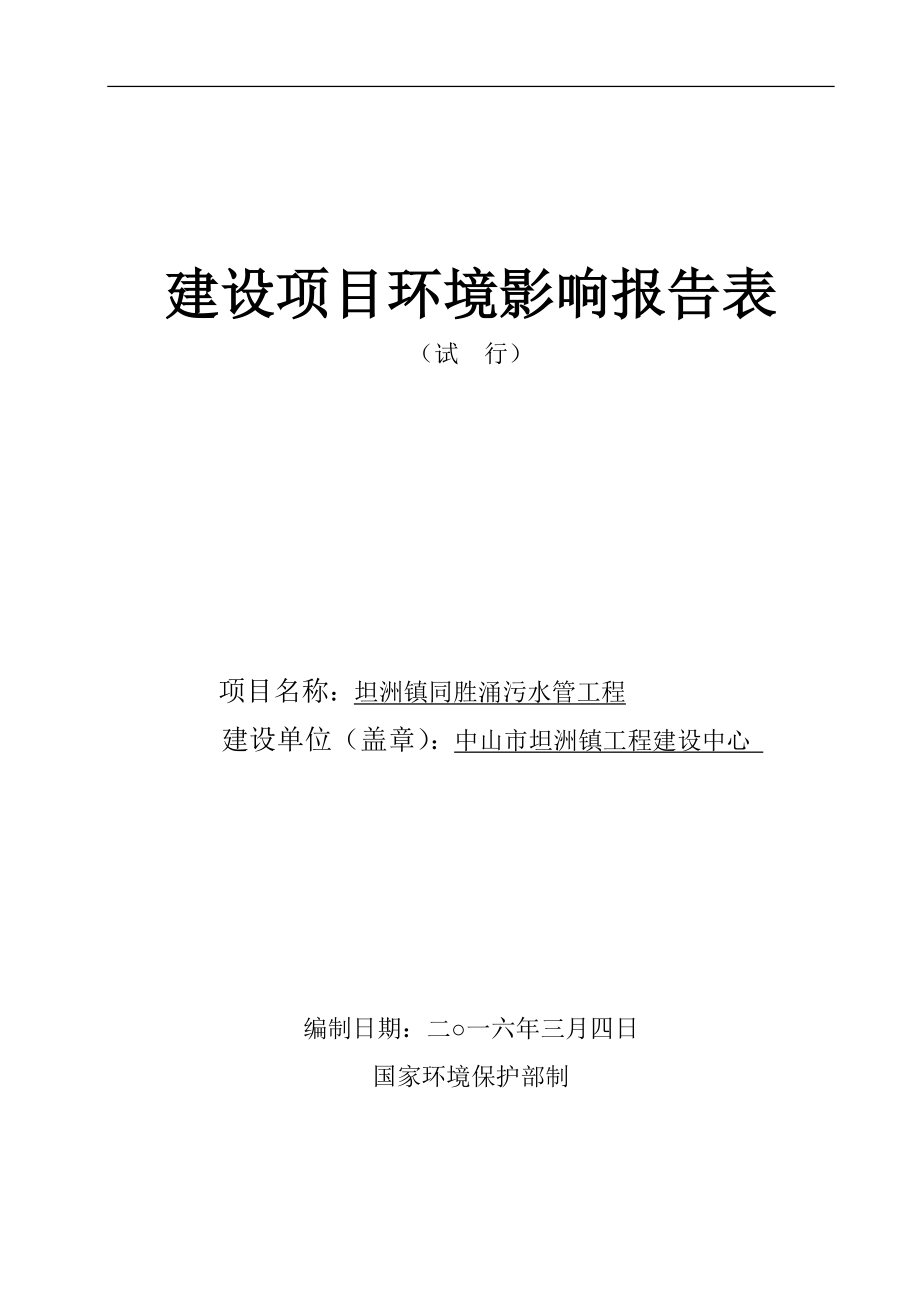 环境影响评价报告公示：坦洲镇同胜涌污水管工程建设地点广东省中山市坦洲镇环评报告.doc_第1页