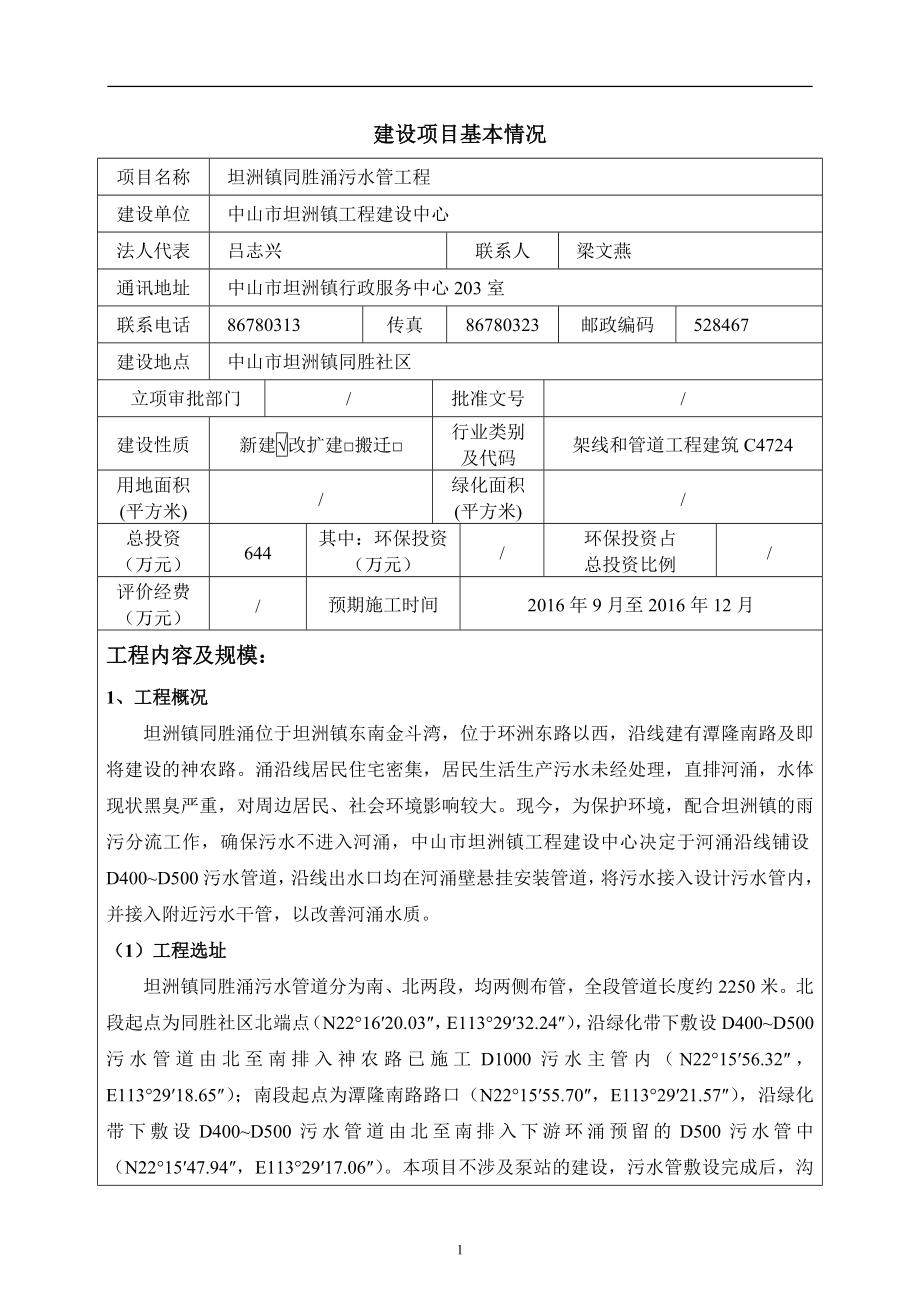 环境影响评价报告公示：坦洲镇同胜涌污水管工程建设地点广东省中山市坦洲镇环评报告.doc_第2页