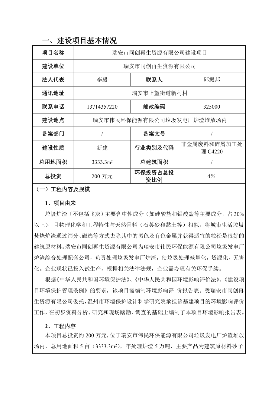 环境影响评价报告公示：同创再生资源建设项目建设项目.doc环评报告.doc_第3页