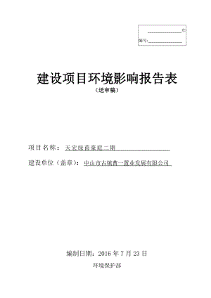 环境影响评价报告公示：天宏绿茵豪庭二建设地点广东省中山市古镇镇曹一村建设单位环评报告.doc