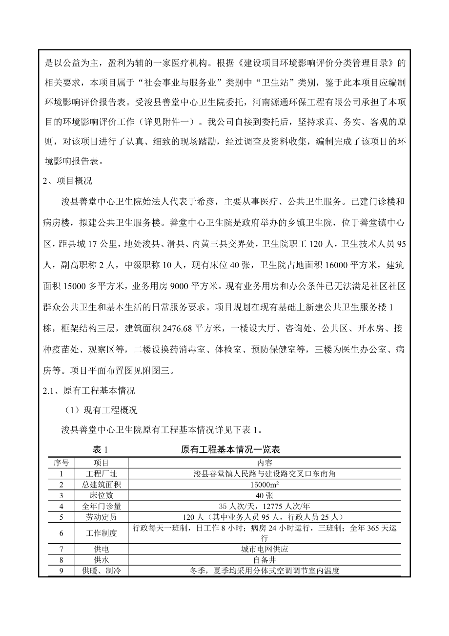 环境影响评价报告公示：浚县善堂中心卫生院公共卫生服务楼新建环评报告.doc_第2页