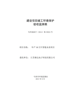 环境影响评价报告全本公示简介：产10万只智能水表项目9629.doc