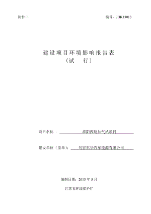 环境影响评价报告全本公示简介：华阳西路加气站项目9881.doc