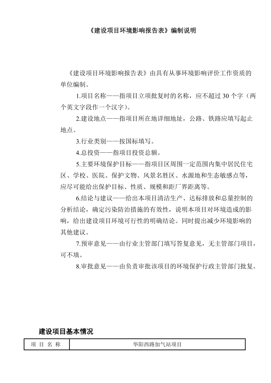 环境影响评价报告全本公示简介：华阳西路加气站项目9881.doc_第3页