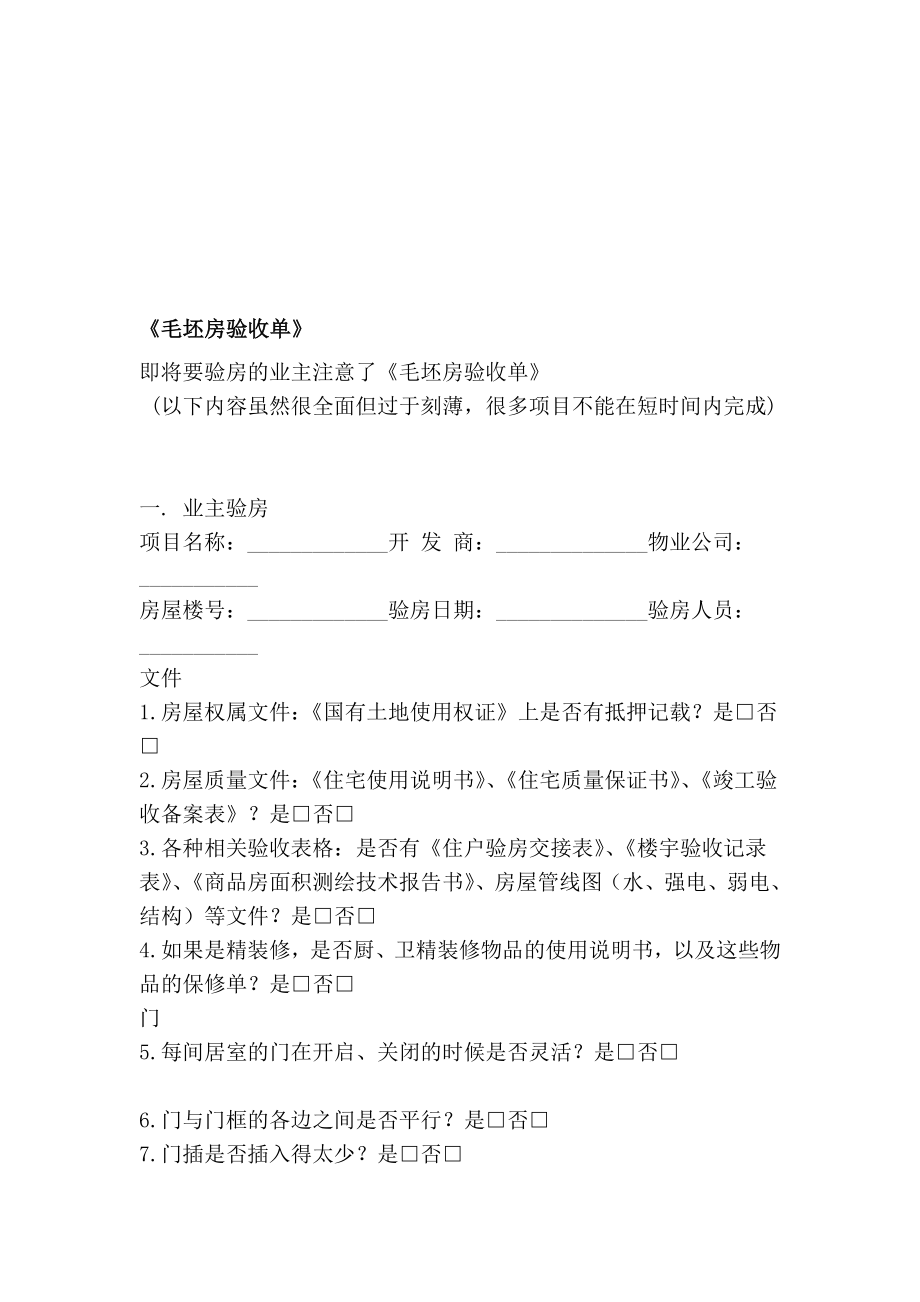 [精品]《毛坯房验收单》.doc_第1页