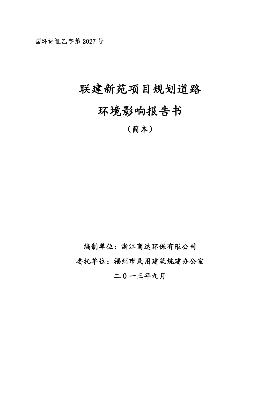 福州联建新苑项目规划道路环境影响评价报告书.doc_第1页