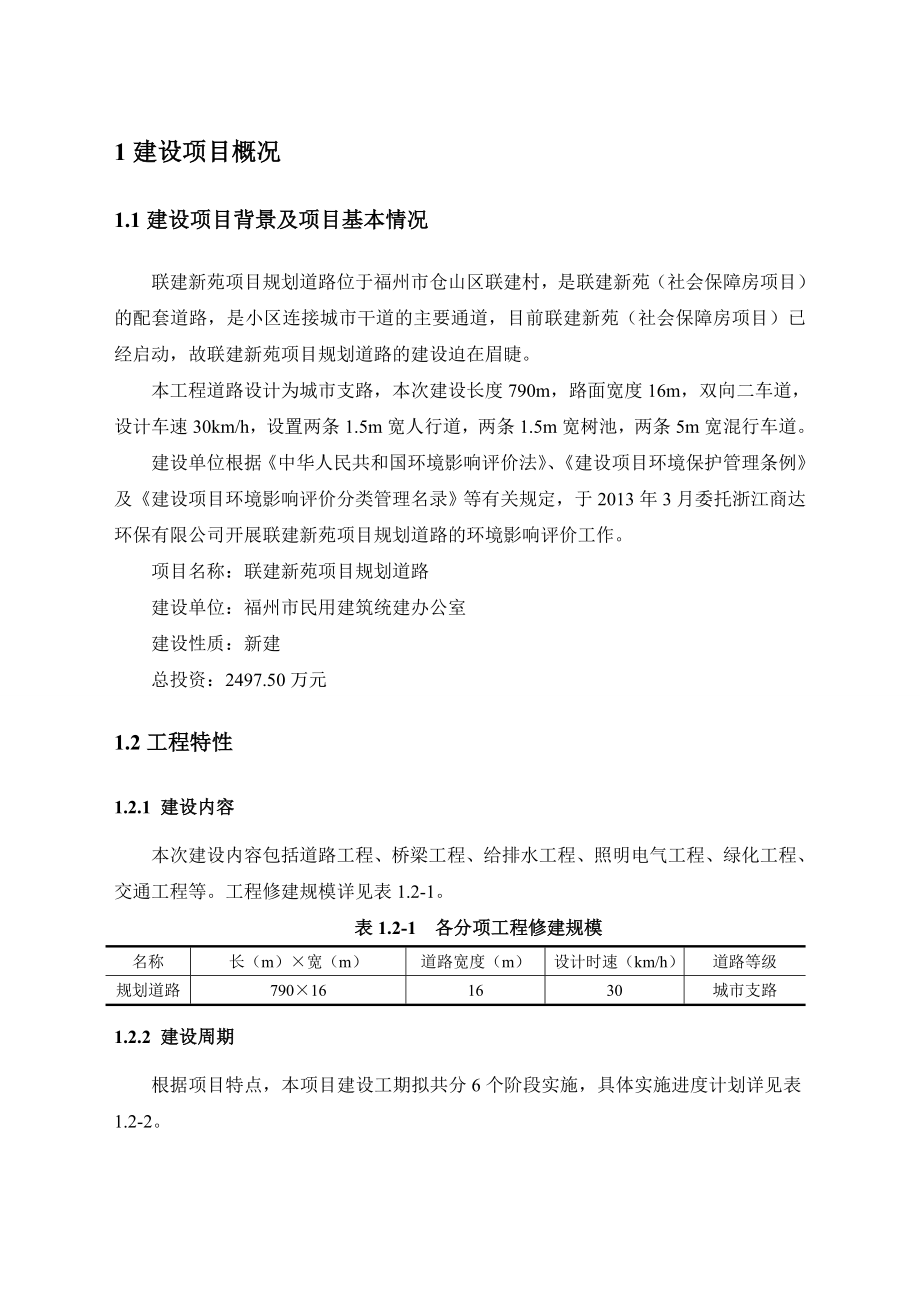 福州联建新苑项目规划道路环境影响评价报告书.doc_第2页