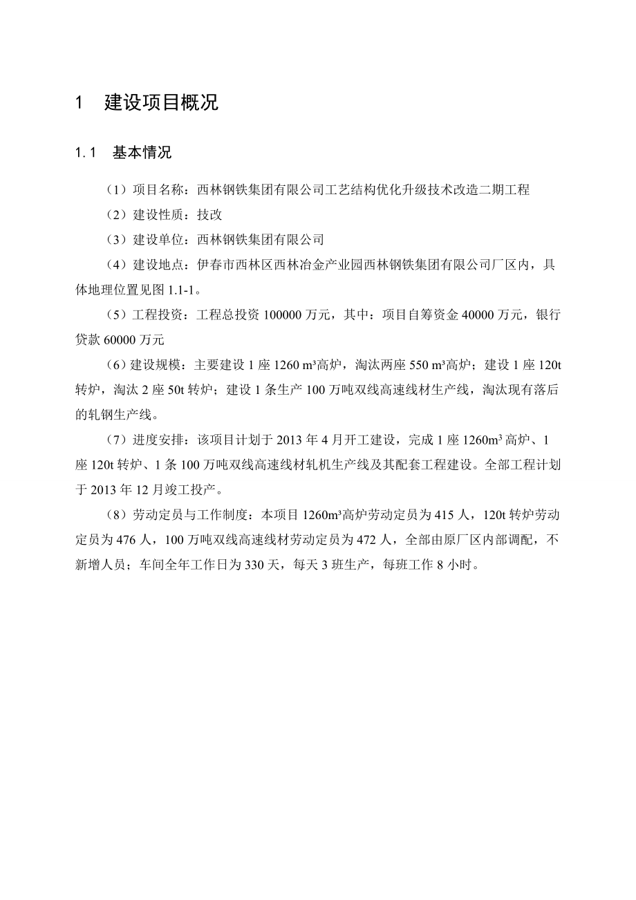 西林钢铁集团有限公司工艺结构优化升级技术改造二期工程环境影响报告书.doc_第3页