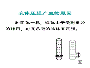 液体压强讲解课件.ppt