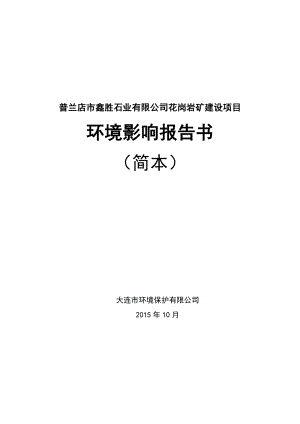 环境影响评价报告：《普兰店市鑫胜石业有限公司花岗岩矿建设项目》环境影响评价公示 670环评报告.doc