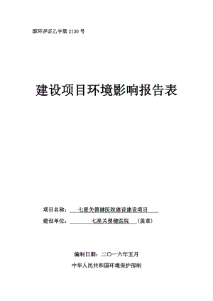 环境影响评价报告公示：市七星关侽健医院建设环评报告.doc