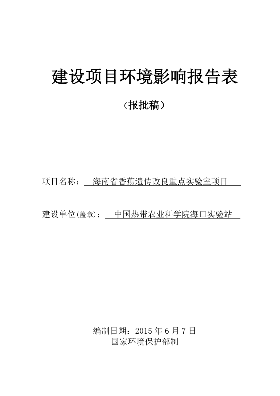 环境影响评价报告全本公示受理海南省香蕉遗传改良重点实验室项目环境影响报告表的公示环评公示1574.doc_第1页