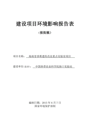 环境影响评价报告全本公示受理海南省香蕉遗传改良重点实验室项目环境影响报告表的公示环评公示1574.doc