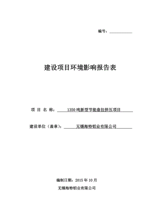 环境影响评价报告公示：海特铝业环评报告.doc