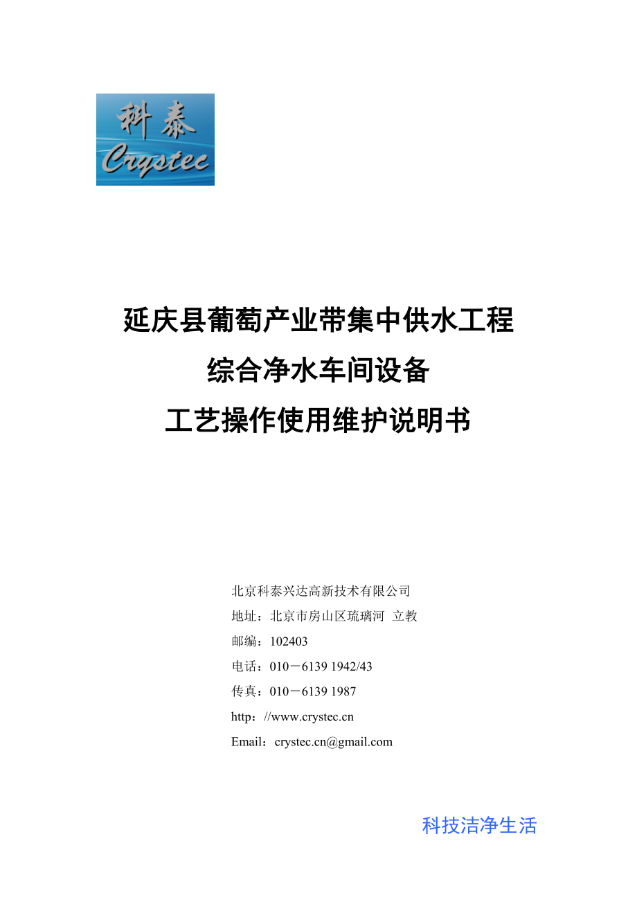 延庆葡萄产业带集中供水工程设备工艺操作使用维护说明书.doc_第1页