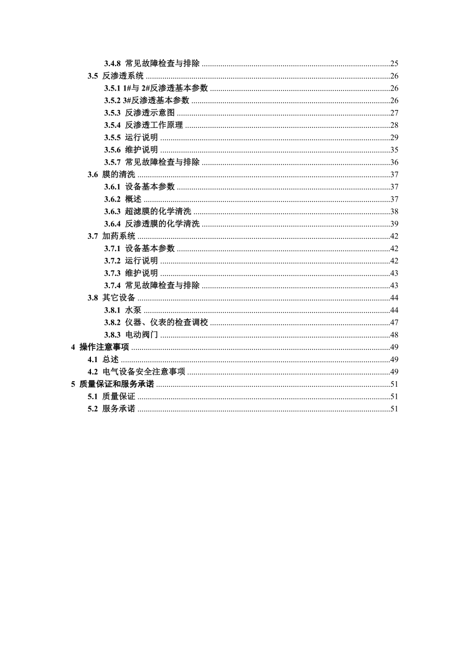 延庆葡萄产业带集中供水工程设备工艺操作使用维护说明书.doc_第3页