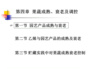 果蔬成熟衰老及调控讲义课件.ppt