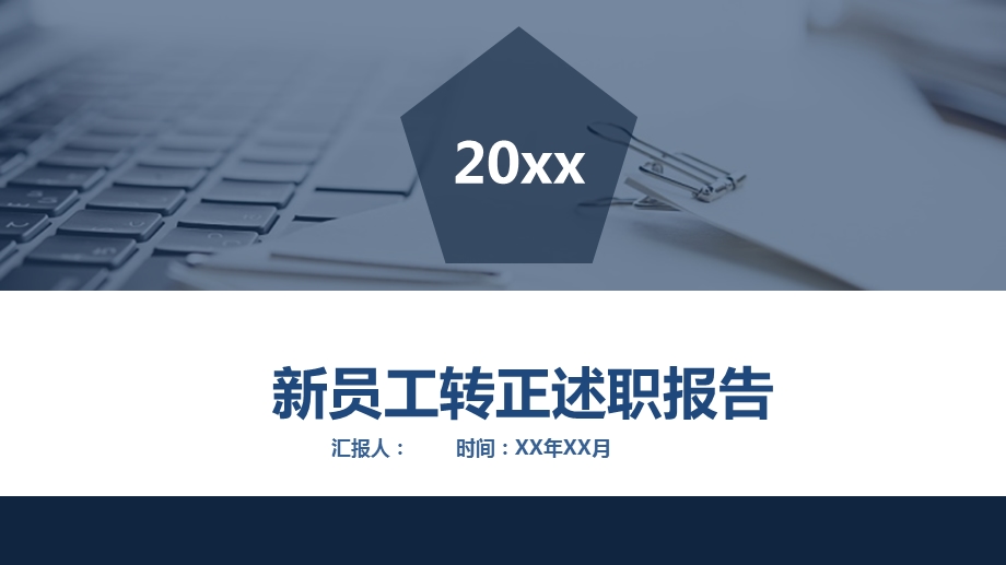 新员工转正述职报告PPT模板课件.pptx_第1页