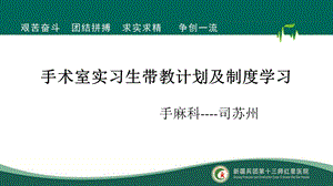 手术室实习生带教课件.ppt