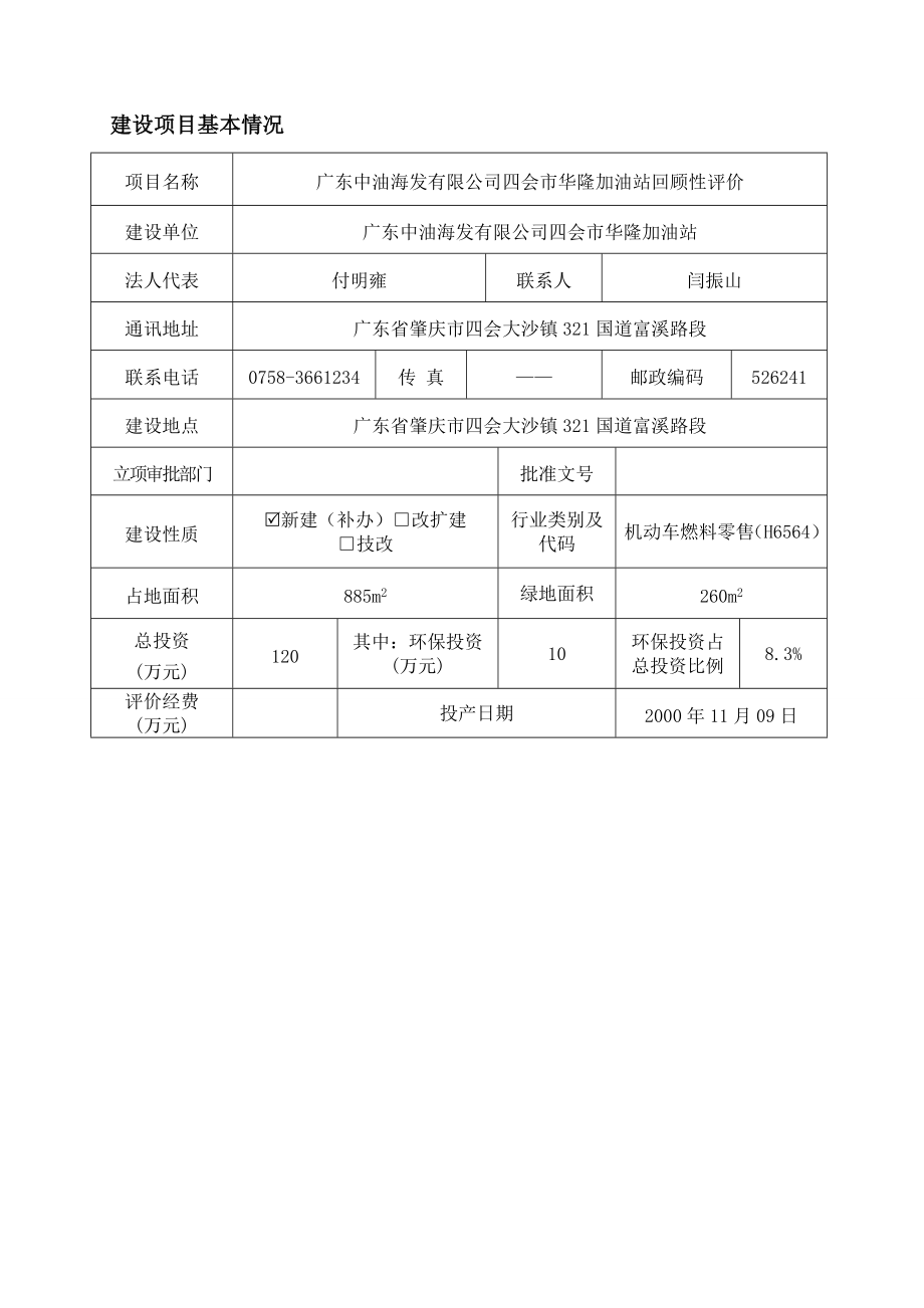 环境影响评价报告公示：广东中油海发四会华隆加油站回顾性环评环评报告.doc_第1页