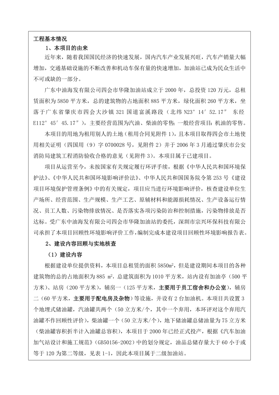 环境影响评价报告公示：广东中油海发四会华隆加油站回顾性环评环评报告.doc_第2页