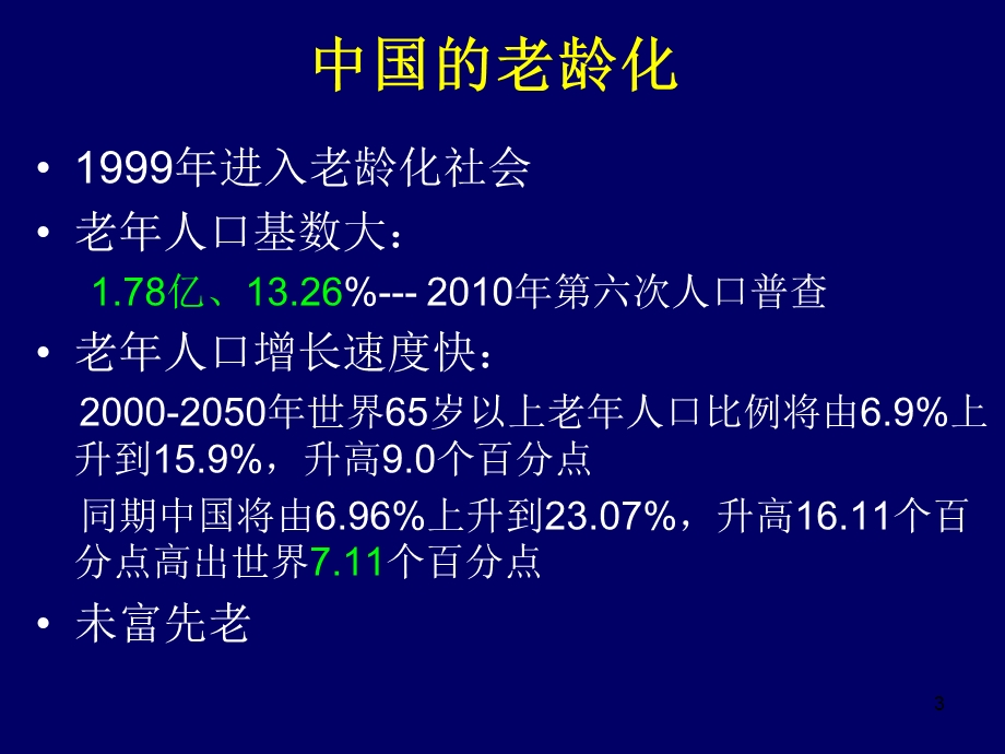 老年医学概述学习ppt课件.ppt_第3页