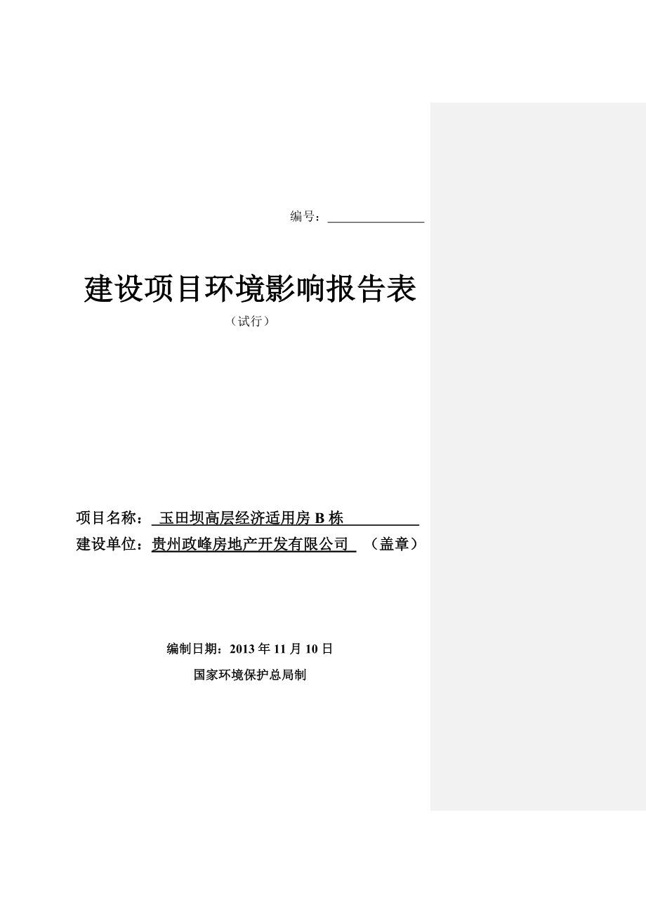 环境影响评价报告全本公示玉田坝经房报告表(14.1.12).doc_第1页