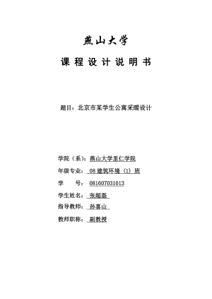 供暖课程设计某学生公寓采暖设计.doc