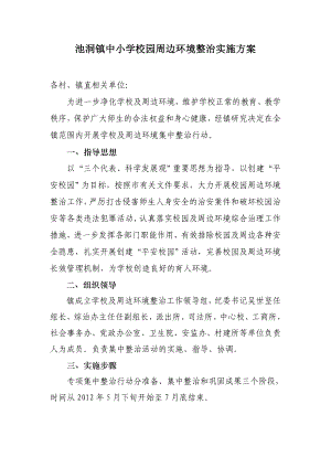 中小学校园周边环境整治实施方案.doc