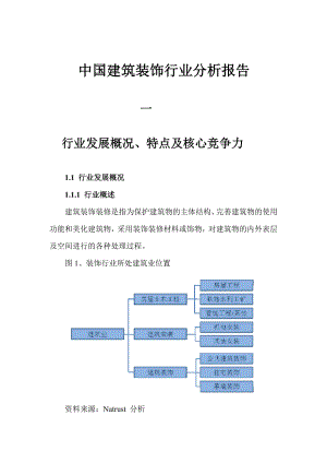 中国建筑装饰行业分析报告.doc