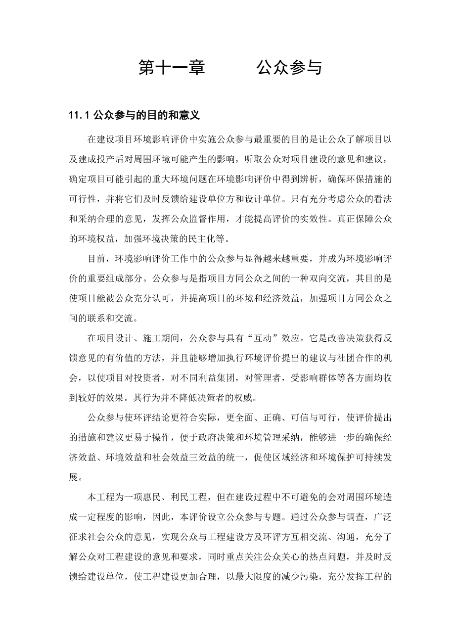 环境影响评价报告公示：新城小区公众参与环评报告.doc_第1页