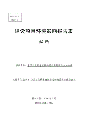 环境影响评价报告公示：中国石化销售云南昆明昆吉加油站环境影响报告表环评公众参环评报告.doc